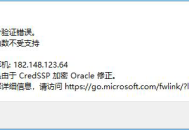 本地连接远程服务器的时候提示出现身份验证错误的几种解决方法 