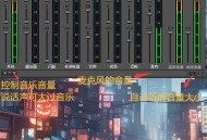 KX5.1声卡驱动调试设置说明