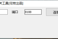 花枝一键炸网关工具[3.3 3.4] 